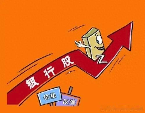 股票配资10倍 做股票最简单、最稳定的办法: 买一万股银行股, 然后每年拿分红!
