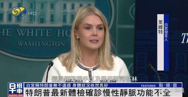 博主：特朗普的病情瞒不住了 健康危机曝光
