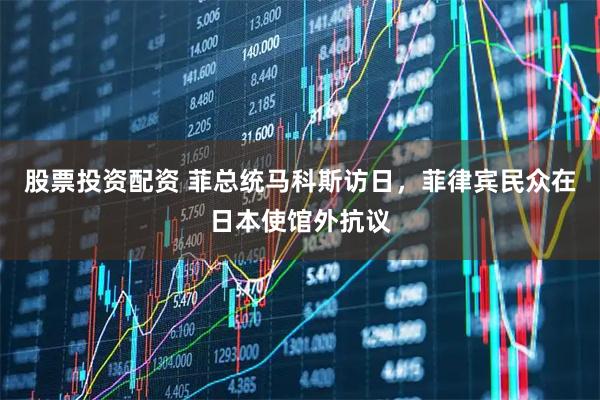 股票投资配资 菲总统马科斯访日，菲律宾民众在日本使馆外抗议